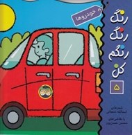 تصویر  خودروها / رنگ رنگ رنگم كن 5