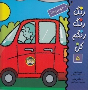تصویر  خودروها / رنگ رنگ رنگم كن 5