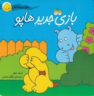 تصویر  بازي جديد هاپو / هاپو و دوستانش