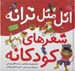 تصویر  اتل متل ترانه شعرهاي كودكانه (مجموعه 5 جلدي)