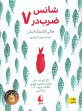 تصویر  شانس ضرب در هفت