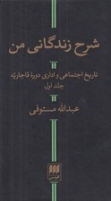 تصویر  شرح زندگاني من 1 (تاريخ اجتماعي و اداري دوره قاجاريه) / دوره 2 جلدي