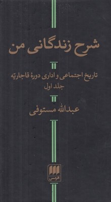 تصویر  شرح زندگاني من 1 (تاريخ اجتماعي و اداري دوره قاجاريه) / دوره 2 جلدي
