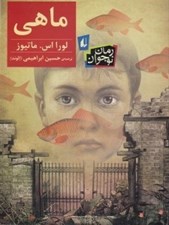 تصویر  ماهي