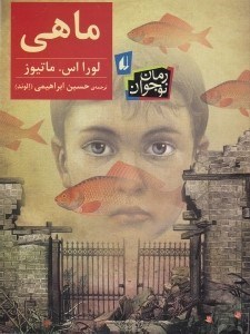 تصویر  ماهي