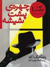 تصویر  چهره ي پشت شيشه / كلوب كارآگاهان 1 / 21 داستان پليسي