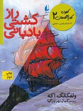 تصویر  راز كشتي بادباني / كلوب كارآگاهان 2 / 21 داستان پليسي - معمايي