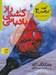 تصویر  راز كشتي بادباني / كلوب كارآگاهان 2 / 21 داستان پليسي - معمايي