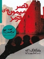 تصویر  قصر ميمون هاي قرمز / كلوب كارآگاهان 3 / 26 داستان پليسي