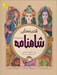 تصویر  قصه هاي شاهنامه (جلدهاي 4 تا 6)