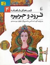 تصویر  فرود و جريره / قصه هاي شاهنامه 4