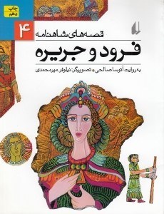 تصویر  فرود و جريره / قصه هاي شاهنامه 4
