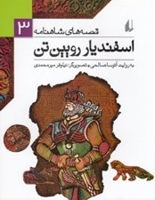 تصویر  اسفنديار رويين تن / قصه هاي شاهنامه 3
