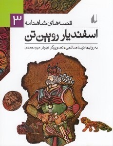 تصویر  اسفنديار رويين تن / قصه هاي شاهنامه 3