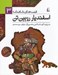 تصویر  اسفنديار رويين تن / قصه هاي شاهنامه 3