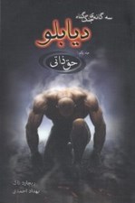 تصویر  حق ذاتي / ديابلو 1 / سه گانه ي جنگ گناه