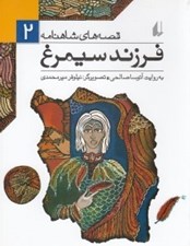 تصویر  فرزند سيمرغ / قصه هاي شاهنامه 2