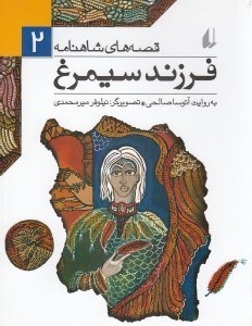 تصویر  فرزند سيمرغ / قصه هاي شاهنامه 2