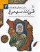 تصویر  فرزند سيمرغ / قصه هاي شاهنامه 2