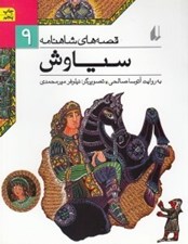 تصویر  سياوش / قصه هاي شاهنامه 9