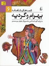 تصویر  بهرام و گرديه / قصه هاي شاهنامه 6