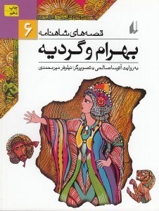 تصویر  بهرام و گرديه / قصه هاي شاهنامه 6