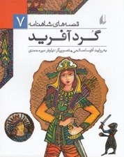 تصویر  گردآفريد / قصه هاي شاهنامه 7