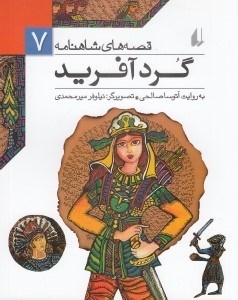 تصویر  گردآفريد / قصه هاي شاهنامه 7