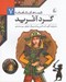 تصویر  گردآفريد / قصه هاي شاهنامه 7
