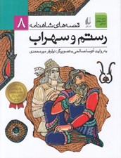 تصویر  رستم و سهراب / قصه هاي شاهنامه 8