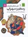 تصویر  رستم و سهراب / قصه هاي شاهنامه 8