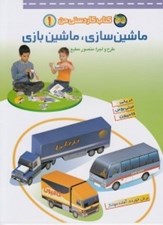 تصویر  ماشين سازي ماشين بازي / كتاب كاردستي من 1
