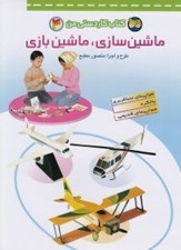 تصویر  ماشين سازي ماشين بازي / كتاب كاردستي من 4