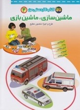 تصویر  ماشين سازي ماشين بازي / كتاب كاردستي من 2