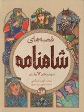 تصویر  پك قصه هاي شاهنامه / 4 جلدي