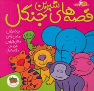 تصویر  قصه هاي شيرين جنگل / مجموعه 6 جلدي