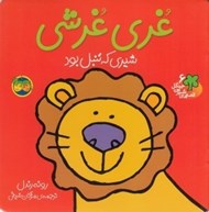 تصویر  غري غرشي شيري كه تنبل بود / قصه هاي شيرين جنگل 6