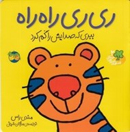 تصویر  ري ري راه راه ببري كه صدايش را گم كرد / قصه هاي شيرين جنگل 2