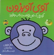 تصویر  آوي آويزون گوريلي كه نمي توانست تاب بخورد / قصه هاي شيرين جنگل 4