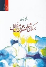 تصویر  بركه اي شفاف چون صبحي زلال