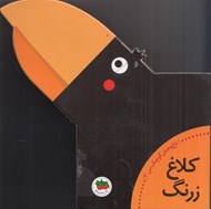 تصویر  كلاغ زرنگ / باغ وحش كوچك من 3