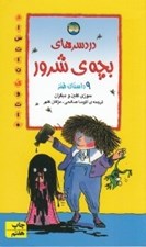 تصویر  دردسرهاي بچه ي شرور / 9 داستان طنز