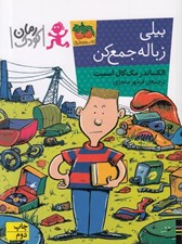 تصویر  بيلي زباله جمع كن