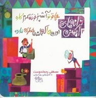 تصویر  چاقو تو آشپزخونه گرم كاره اون جا كه باشه خطري نداره / ترانه هاي ايمني 2