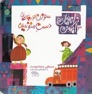 تصویر  سوزن ورپريده دست منو نديده / ترانه هاي ايمني 3