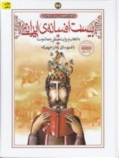 تصویر  بيست افسانه ي ايراني / قصه هاي ديروز بچه هاي امروز