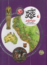 تصویر  اطلس تاريخ جهان براي دانش آموز