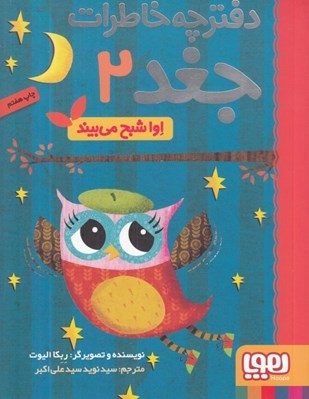 تصویر  اوا شبح مي بيند / دفترچه خاطرات جغد 2