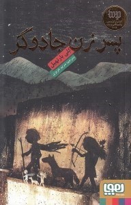 تصویر  پسر زن جادوگر