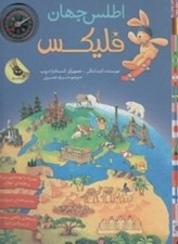 تصویر  اطلس جهان فليكس